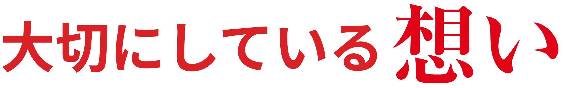 TSUNAGUの大切にしている想い